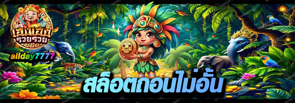 สล็อตถอนไม่อั้น