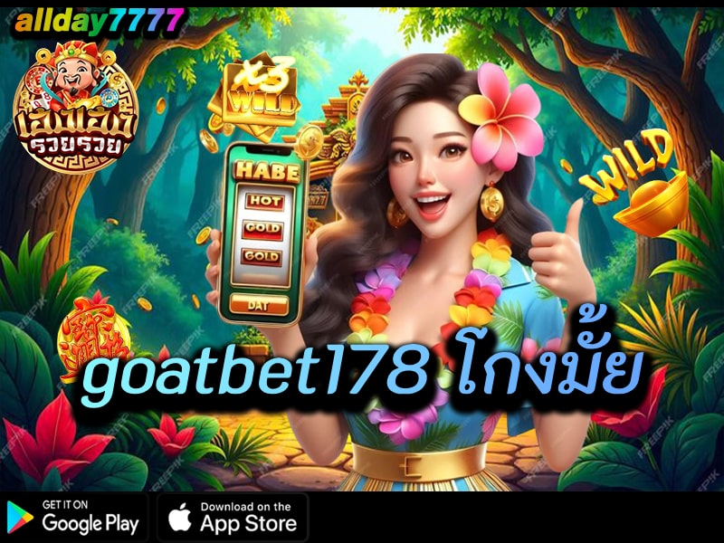 goatbet178 โกงมั้ย