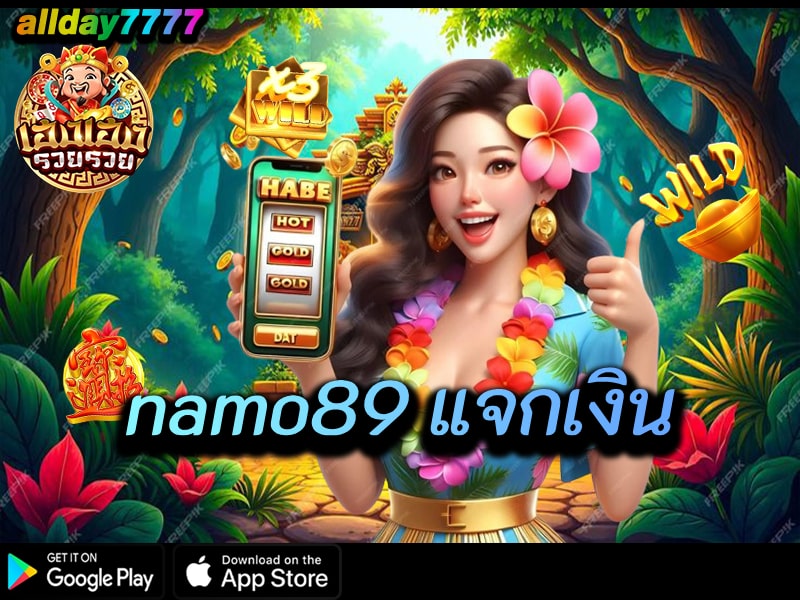 namo89 แจกเงิน