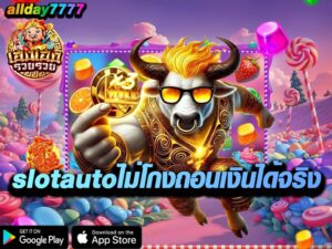 slotautoไม่โกงถอนเงินได้จริง