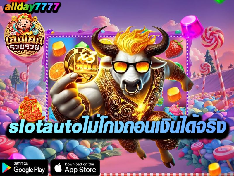 slotautoไม่โกงถอนเงินได้จริง